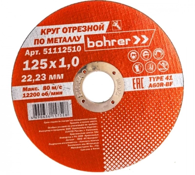 Круг Bohrer отрезной Мастер 125х1,0х22,2 мм (металл + нерж.) T41 A60R-BF (400/50/5) Мотоудача. Магазин садового инвентаря и техники в Калуге