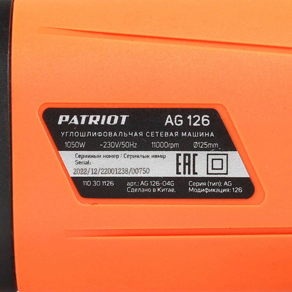 Машина углошлифовальная (УШМ) PATRIOT Expert AG 126, диск 125мм, 1050Вт, 11000 об/мин, виброзащищённая рукоятка, усиленная защита от пыли, регулировка кожуха без инструмента МОТОУДАЧА. Магазин мототехники и садового инвентаря в Калуге