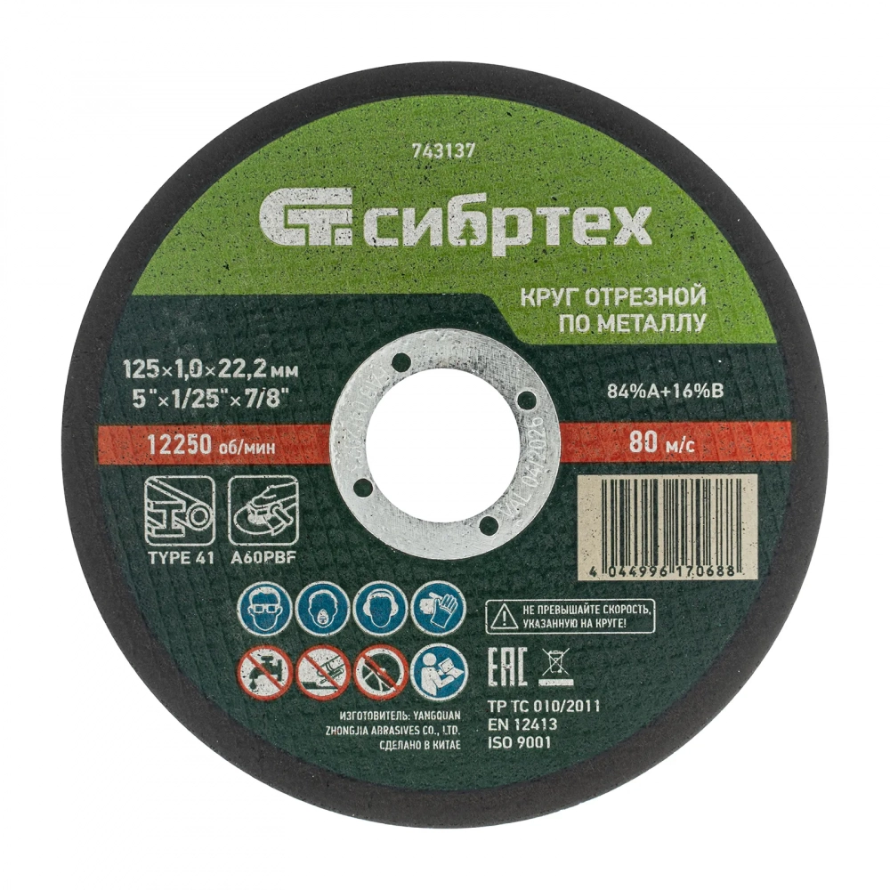 Круг отрезной по металлу, 125 х 1,0 х 22,2 мм, 84%A+16%B// Сибртех МОТОУДАЧА. Магазин мототехники и садового инвентаря в Калуге