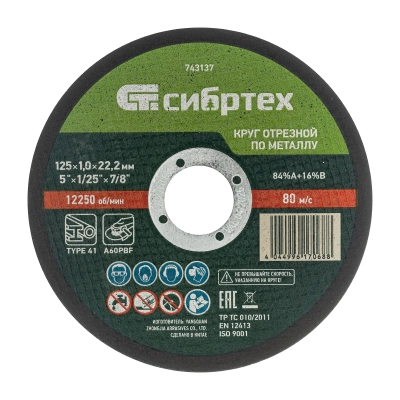 Круг отрезной по металлу, 125 х 1,0 х 22,2 мм, 84%A+16%B// Сибртех МОТОУДАЧА. Магазин мототехники и садового инвентаря в Калуге
