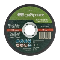 Круг отрезной по металлу, 125 х 1,0 х 22,2 мм, 84%A+16%B// Сибртех МОТОУДАЧА. Магазин мототехники и садового инвентаря в Калуге