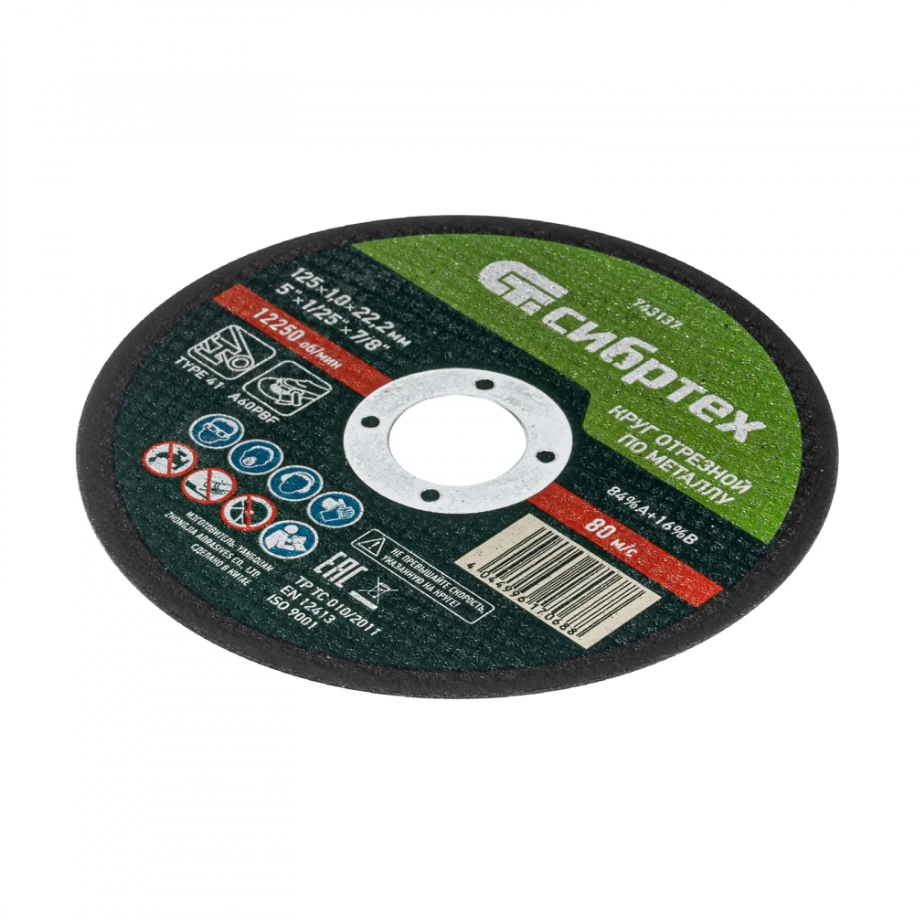 Круг отрезной по металлу, 125 х 1,0 х 22,2 мм, 84%A+16%B// Сибртех МОТОУДАЧА. Магазин мототехники и садового инвентаря в Калуге
