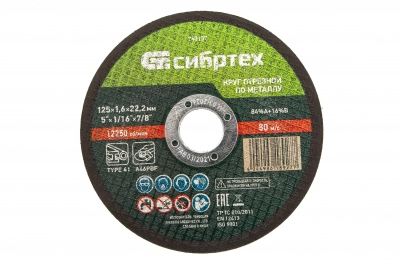 Круг отрезной по металлу, 125 х 1,6 х 22,2 мм, 84%A+16%B// Сибртех МОТОУДАЧА. Магазин мототехники и садового инвентаря в Калуге