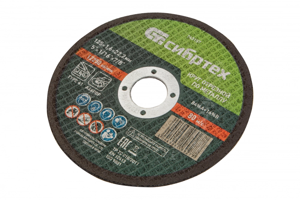 Круг отрезной по металлу, 125 х 1,6 х 22,2 мм, 84%A+16%B// Сибртех МОТОУДАЧА. Магазин мототехники и садового инвентаря в Калуге