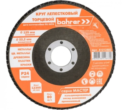 Круг Bohrer лепестковый торцевой КЛТ1 (прям.) Мастер 125х22 мм  P24 (прокаленный оксид алюминия) (20 МОТОУДАЧА. Магазин мототехники и садового инвентаря с доставкой по всей России