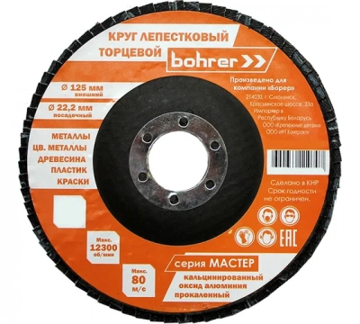 Круг Bohrer лепестковый торцевой КЛТ1 (прям.) Мастер 125х22 мм P100 (прокаленный оксид алюминия) (20 МОТОУДАЧА. Магазин мототехники и садового инвентаря с доставкой по всей России