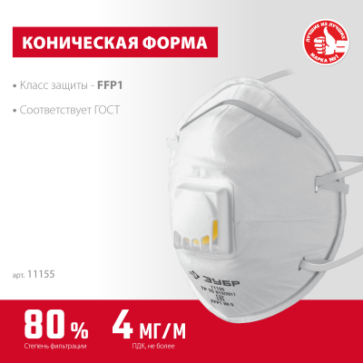 ЗУБР ФКН-80, класс защиты FFP1, коническая, фильтрующая полумаска снаправленным клапаном выдоха (111 МОТОУДАЧА. Магазин мототехники и садового инвентаря с доставкой по всей России