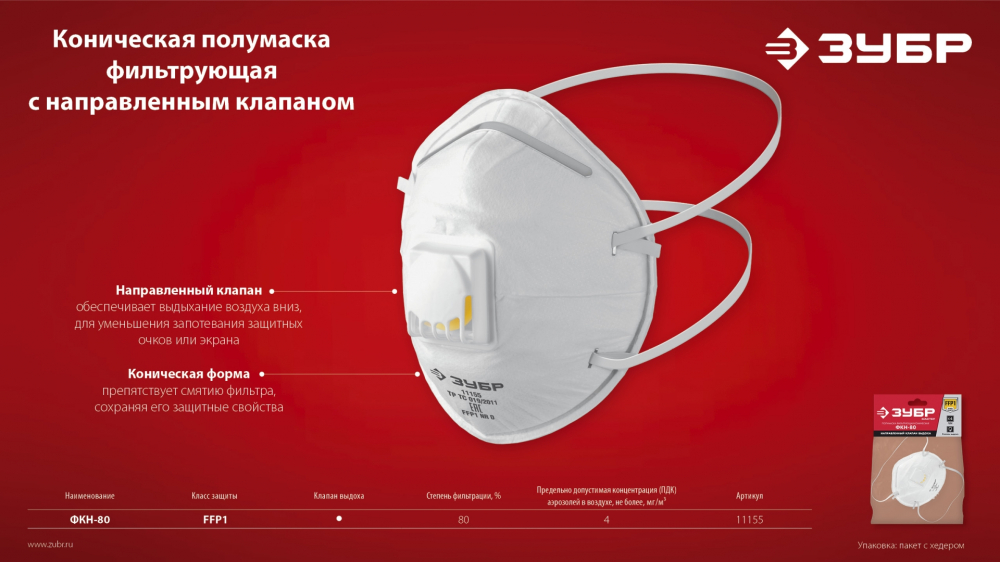 ЗУБР ФКН-80, класс защиты FFP1, коническая, фильтрующая полумаска снаправленным клапаном выдоха (111 МОТОУДАЧА. Магазин мототехники и садового инвентаря с доставкой по всей России
