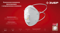 ЗУБР ФКН-80, класс защиты FFP1, коническая, фильтрующая полумаска снаправленным клапаном выдоха (111 МОТОУДАЧА. Магазин мототехники и садового инвентаря с доставкой по всей России