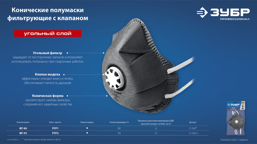 0 ЗУБР ФГ-80 коническая, с угольным слоем, класс защиты FFP1, с клапаном выдоха, фильтрующая полумас МОТОУДАЧА. Магазин мототехники и садового инвентаря с доставкой по всей России