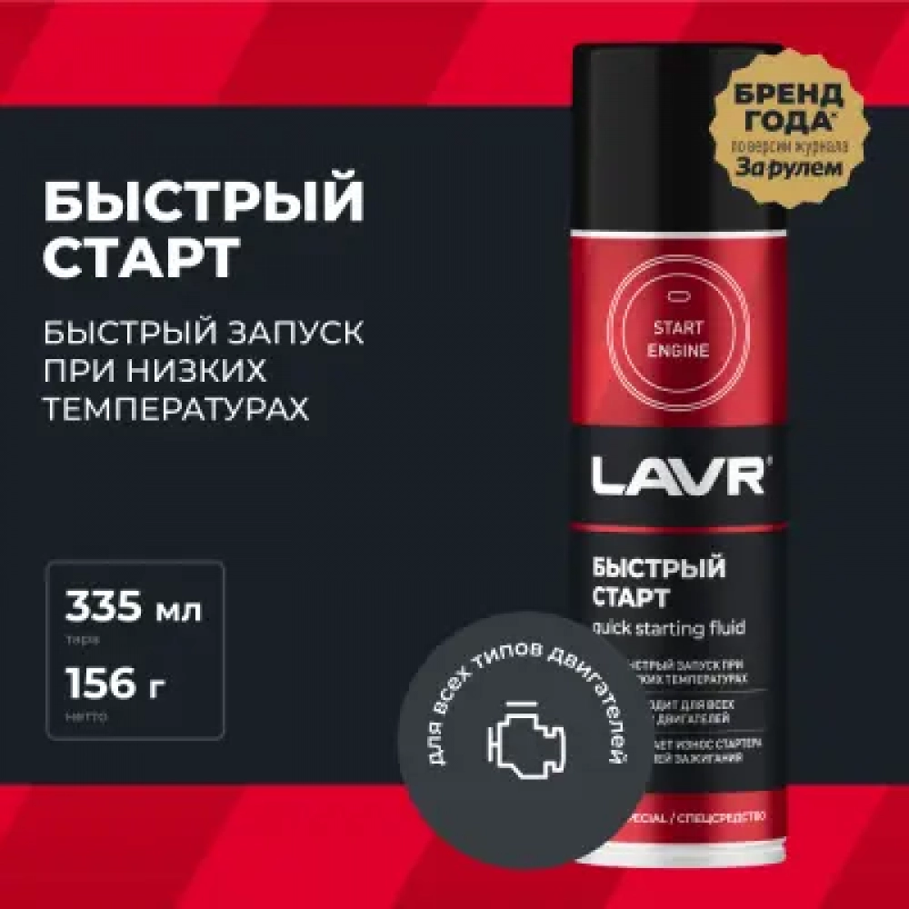 LAVR Быстрый старт 335мл МОТОУДАЧА. Магазин мототехники и садового инвентаря с доставкой по всей России