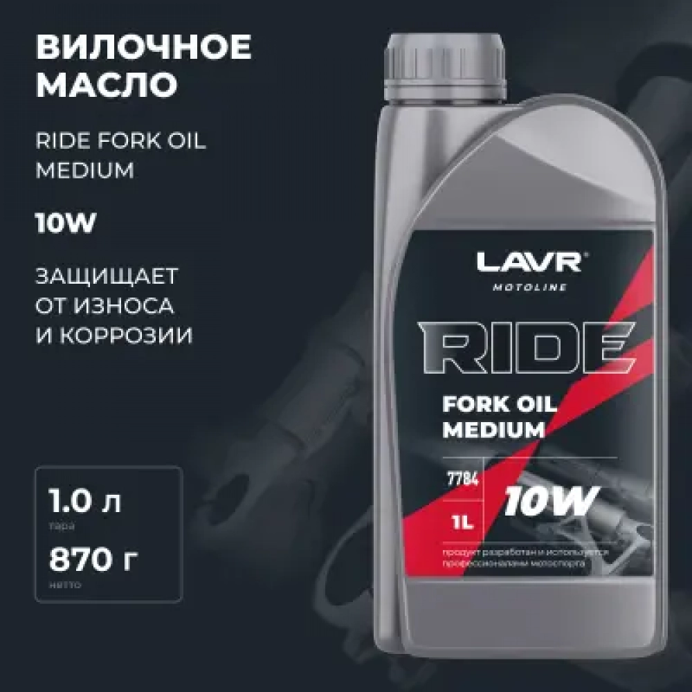 LAVR МОТО Вилочное масло RIDE FORK OIL 10W 1л МОТОУДАЧА. Магазин мототехники и садового инвентаря с доставкой по всей России