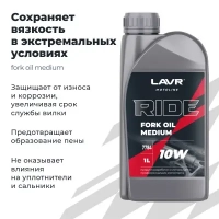LAVR МОТО Вилочное масло RIDE FORK OIL 10W 1л МОТОУДАЧА. Магазин мототехники и садового инвентаря с доставкой по всей России