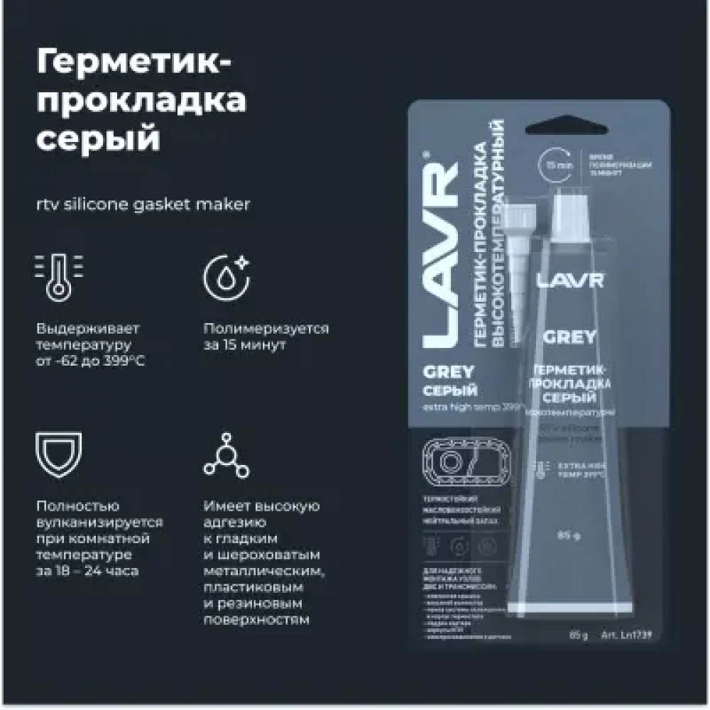 LAVR Герметик-прокладка серый высокотемпературный GREY RTV silicone gasket maker 85г МОТОУДАЧА. Магазин мототехники и садового инвентаря с доставкой по всей России