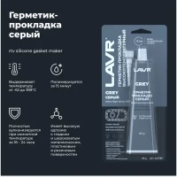 LAVR Герметик-прокладка серый высокотемпературный GREY RTV silicone gasket maker 85г МОТОУДАЧА. Магазин мототехники и садового инвентаря с доставкой по всей России