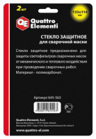 Стекло для сварочной маски QUATTRO ELEMENTI 133 х114 мм, защитное, поликарбонат, блистер, 2 шт МОТОУДАЧА. Магазин мототехники и садового инвентаря с доставкой по всей России