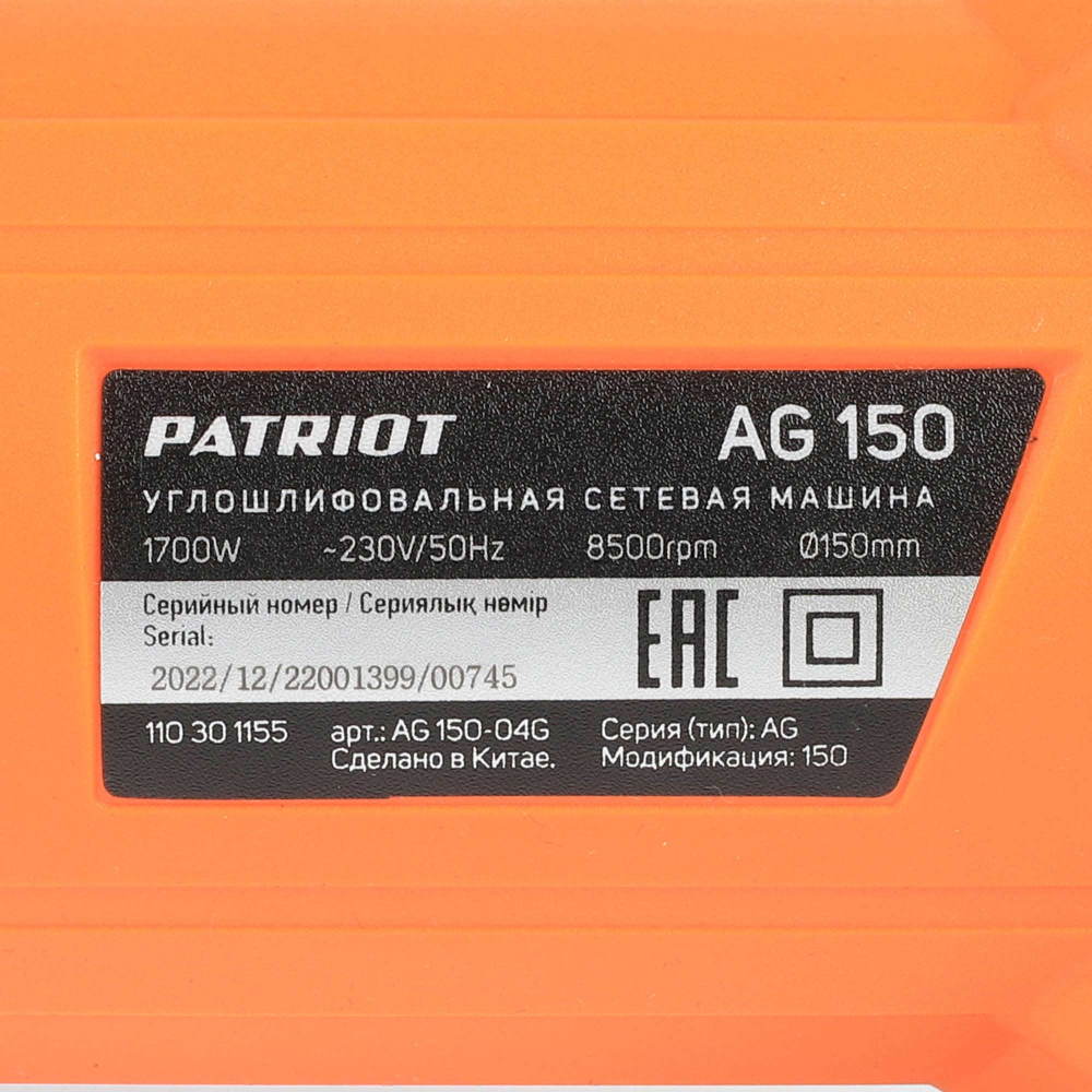 Машина углошлифовальная (УШМ) PATRIOT Expert AG 150, диск 150мм, 1700Вт, 11000 об/мин, защита от пер МОТОУДАЧА. Магазин мототехники и садового инвентаря с доставкой по всей России
