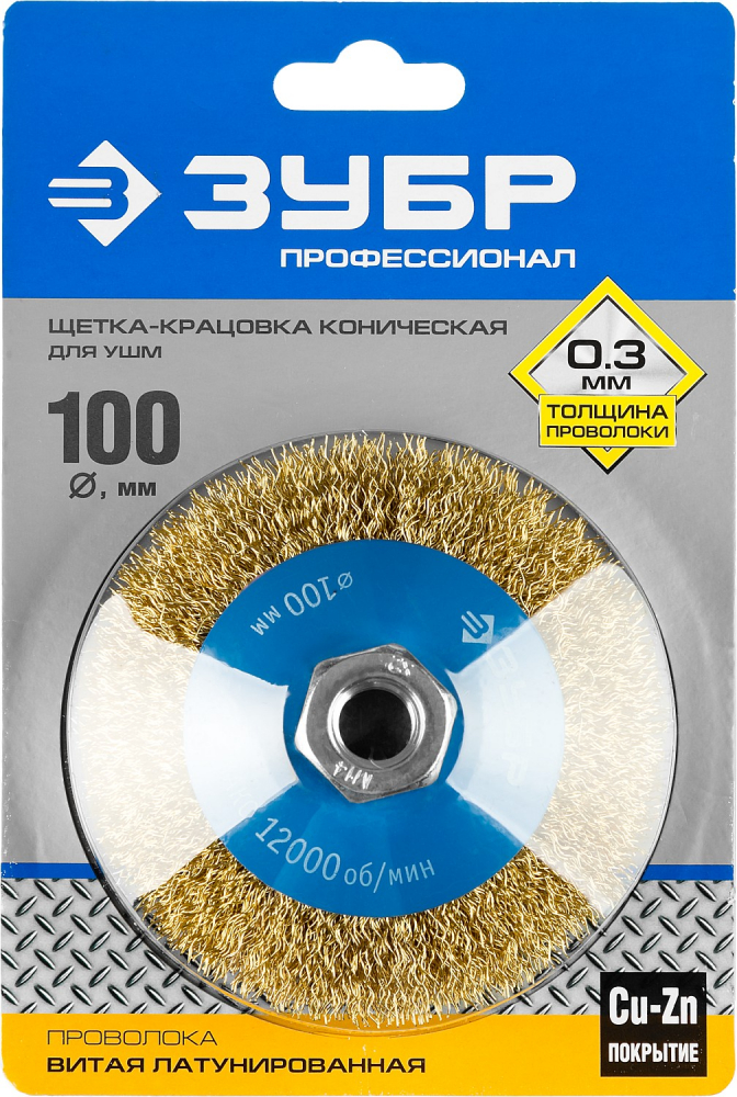 ЗУБР 100 мм, витая стальная латунированная проволока 0.3 мм, коническая щетка-крацовка для УШМ, Проф МОТОУДАЧА. Магазин мототехники и садового инвентаря с доставкой по всей России
