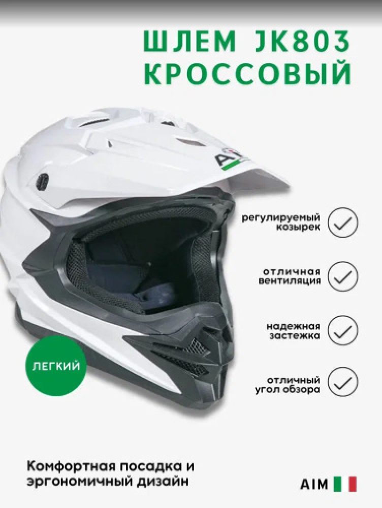 Шлем AiM JK803 White Glossy, XXXL МОТОУДАЧА. Магазин мототехники и садового инвентаря с доставкой по всей России