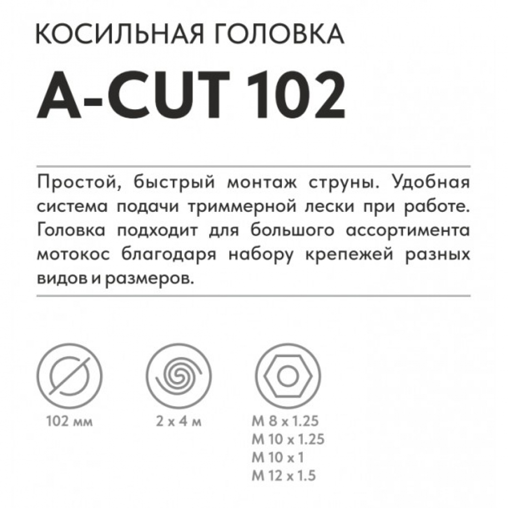Триммерная головка VILLARTEC  A-Cut 102 МОТОУДАЧА. Магазин мототехники и садового инвентаря с доставкой по всей России