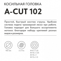 Триммерная головка VILLARTEC  A-Cut 102 МОТОУДАЧА. Магазин мототехники и садового инвентаря с доставкой по всей России