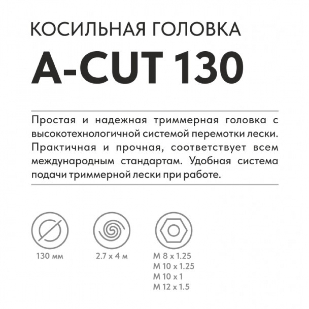 Триммерная головка VILLARTEC  A-Cut 130 МОТОУДАЧА. Магазин мототехники и садового инвентаря с доставкой по всей России