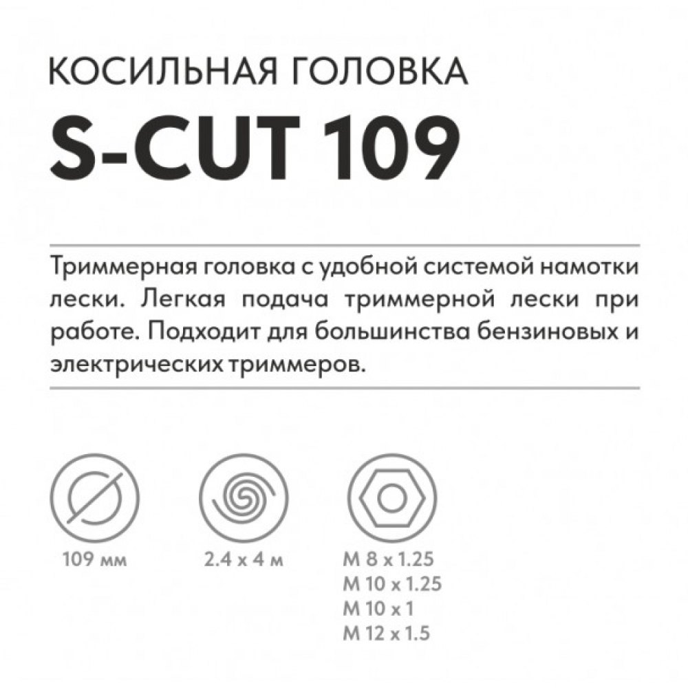 Триммерная головка VILLARTEC  S-Cut 109 МОТОУДАЧА. Магазин мототехники и садового инвентаря с доставкой по всей России