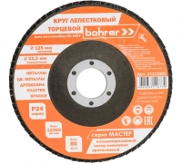 Круг Bohrer лепестковый торцевой КЛТ1 (прям.) Мастер 125х22 мм  P24 (прокаленный оксид алюминия) (20 МОТОУДАЧА. Магазин мототехники и садового инвентаря с доставкой по всей России