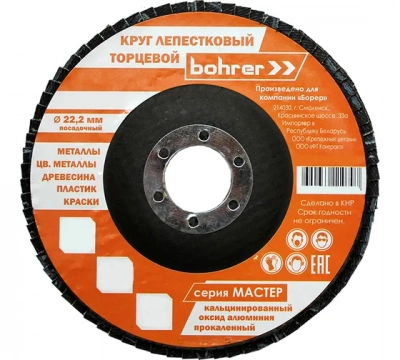 Круг Bohrer лепестковый торцевой КЛТ1 (прям.) Мастер 125х22 мм  P40 (прокаленный оксид алюминия) (20 МОТОУДАЧА. Магазин мототехники и садового инвентаря с доставкой по всей России