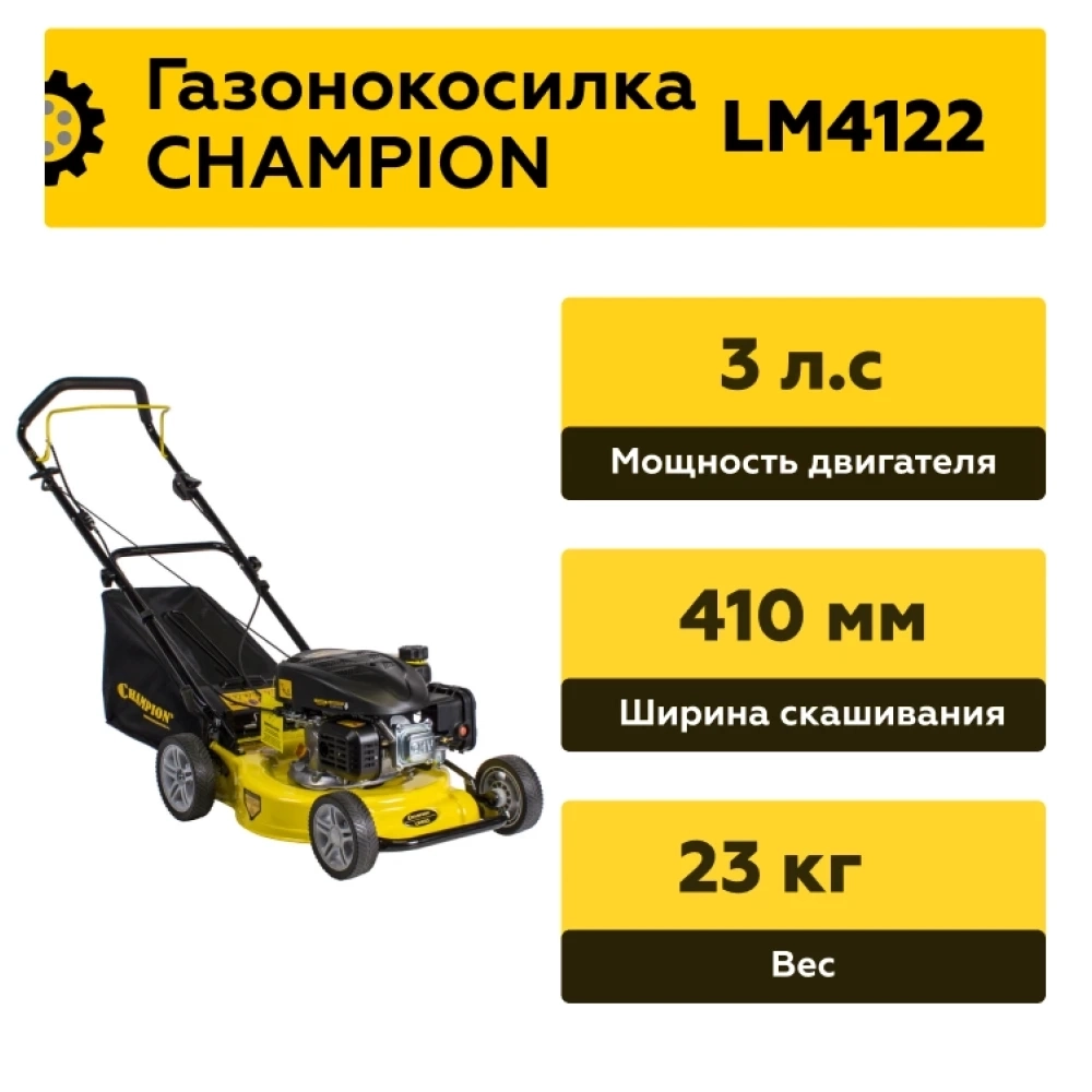Газонокосилка CHAMPION LM4122 (2,2кВт 410мм 40л 27-61мм 1рычаг/6, 23кг), CHAMPION, LM4122 МОТОУДАЧА. Магазин мототехники и садового инвентаря с доставкой по всей России
