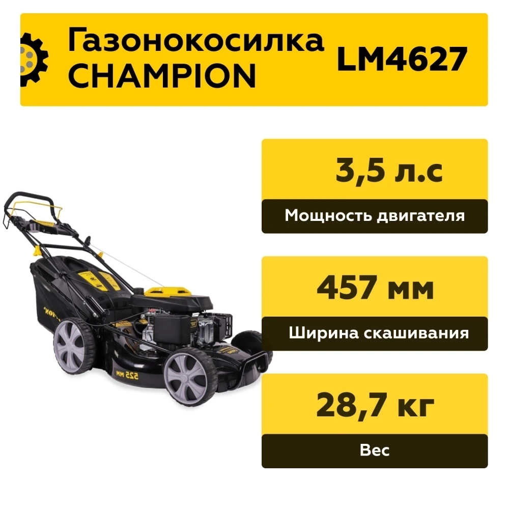 Газонокосилка CHAMPION LM4627 (2,6кВт привод 457мм 60л 25-75мм 1рычаг/7, 32кг 3в1), CHAMPION, LM4627 МОТОУДАЧА. Магазин мототехники и садового инвентаря с доставкой по всей России