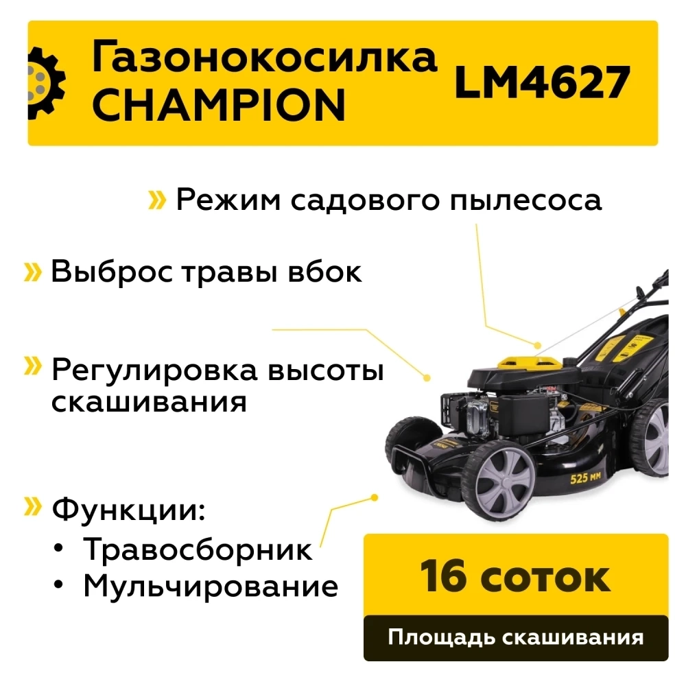 Газонокосилка CHAMPION LM4627 (2,6кВт привод 457мм 60л 25-75мм 1рычаг/7, 32кг 3в1), CHAMPION, LM4627 МОТОУДАЧА. Магазин мототехники и садового инвентаря с доставкой по всей России