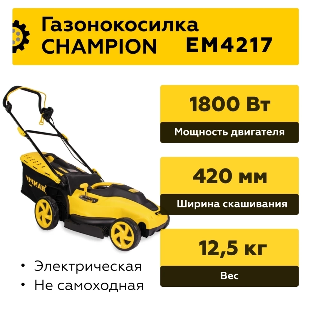 Газонокосилка эл. CHAMPION EM4217 (1,8 кВт пласт+ткань травосб. 50л  шир.420мм выс.20-70мм, 12,5кг), МОТОУДАЧА. Магазин мототехники и садового инвентаря с доставкой по всей России
