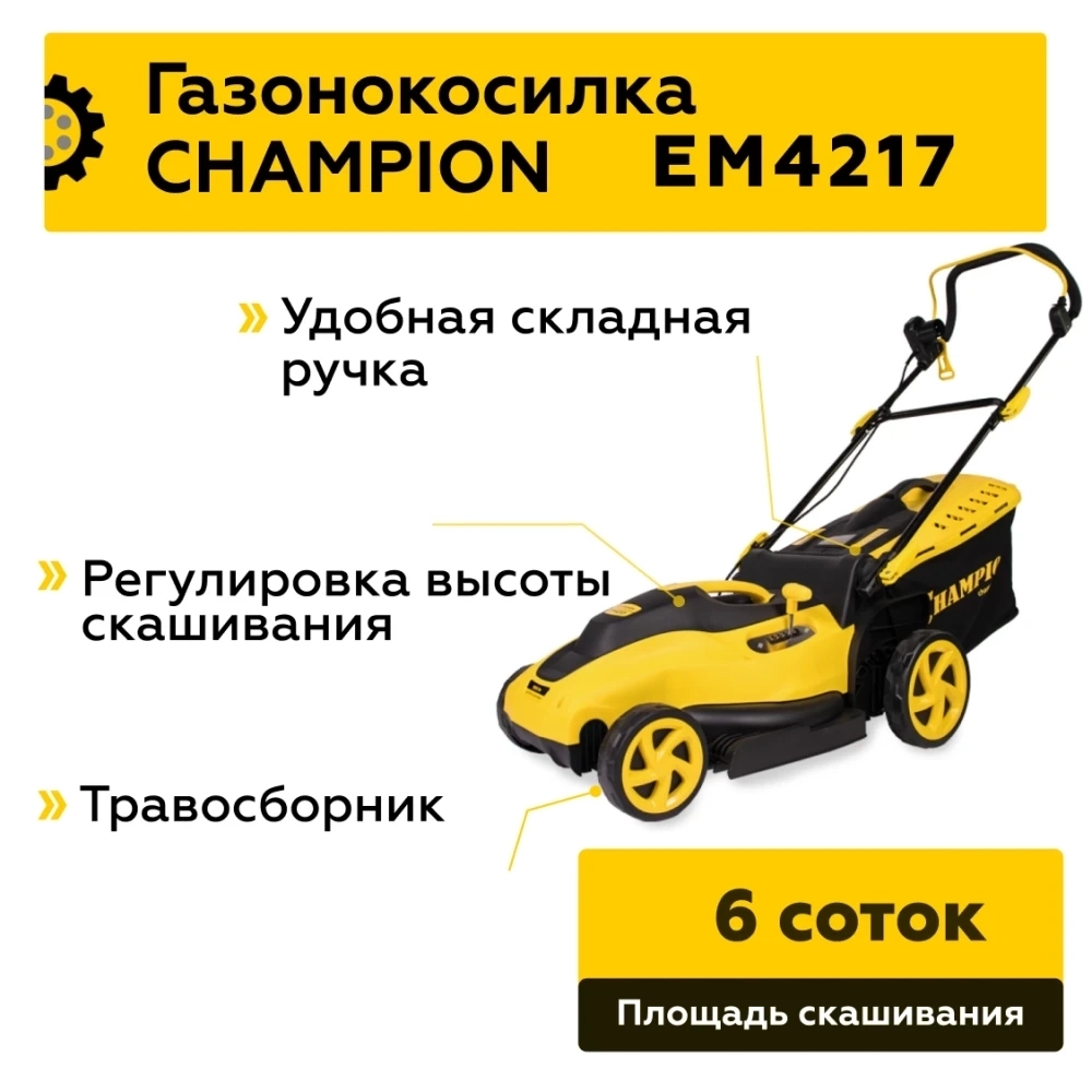 Газонокосилка эл. CHAMPION EM4217 (1,8 кВт пласт+ткань травосб. 50л  шир.420мм выс.20-70мм, 12,5кг), МОТОУДАЧА. Магазин мототехники и садового инвентаря с доставкой по всей России