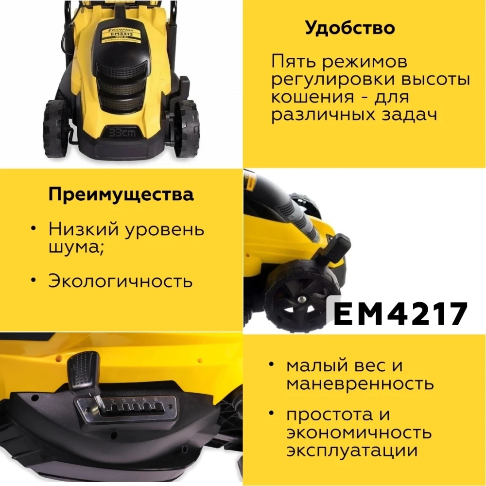 Газонокосилка эл. CHAMPION EM4217 (1,8 кВт пласт+ткань травосб. 50л  шир.420мм выс.20-70мм, 12,5кг), МОТОУДАЧА. Магазин мототехники и садового инвентаря с доставкой по всей России