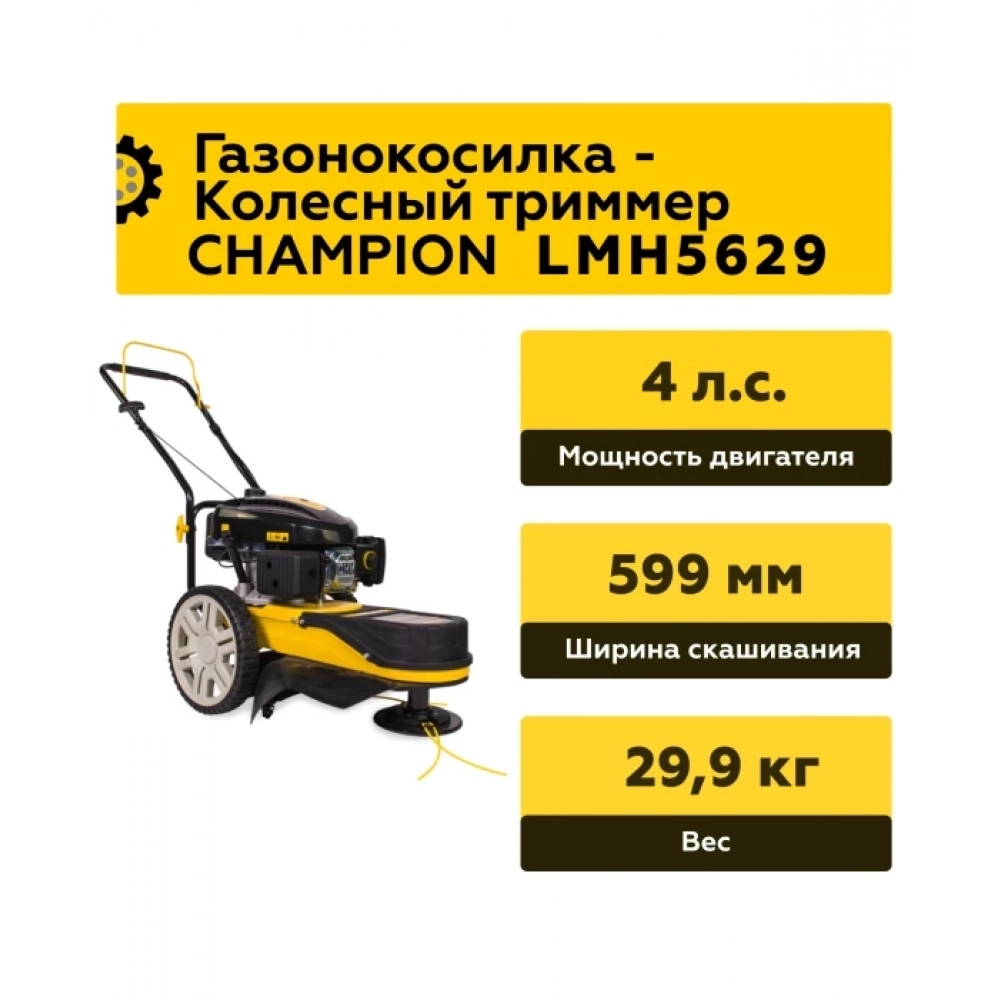 Газонокосилка CHAMPION LMH5629 (2,9 кВт 599мм 29,9кг, корд 4мм/546мм), CHAMPION, LMH5629 МОТОУДАЧА. Магазин мототехники и садового инвентаря с доставкой по всей России