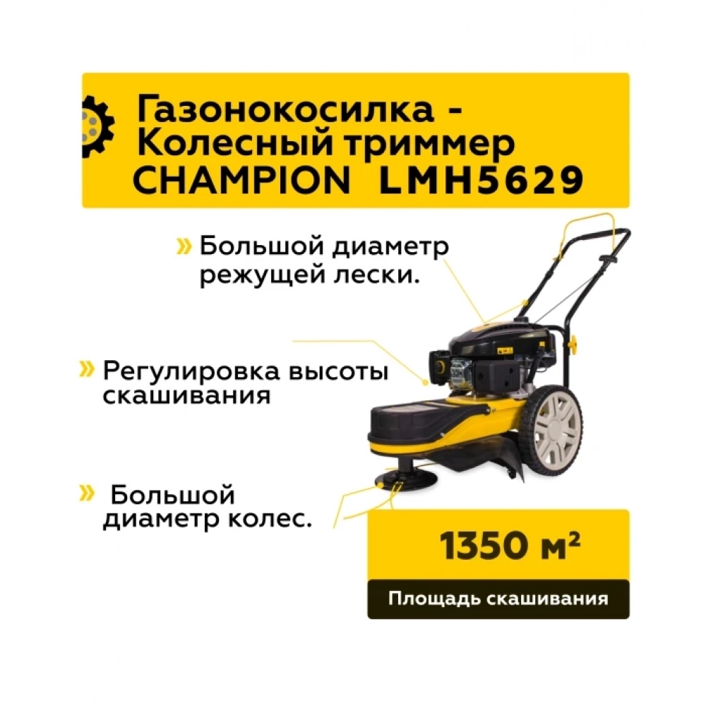 Газонокосилка CHAMPION LMH5629 (2,9 кВт 599мм 29,9кг, корд 4мм/546мм), CHAMPION, LMH5629 МОТОУДАЧА. Магазин мототехники и садового инвентаря с доставкой по всей России