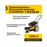 Газонокосилка CHAMPION LMH5629 (2,9 кВт 599мм 29,9кг, корд 4мм/546мм), CHAMPION, LMH5629 МОТОУДАЧА. Магазин мототехники и садового инвентаря с доставкой по всей России