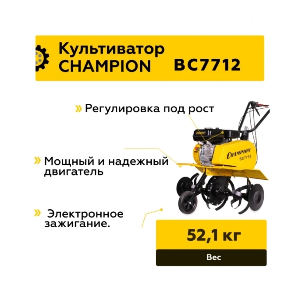 Мотокультиватор Champion ВC 7712 (6,5лс 1F/1R 30-54-78см 33см 3,6л 52,1кг), CHAMPION, BC7712 МОТОУДАЧА. Магазин мототехники и садового инвентаря с доставкой по всей России