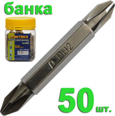 Бита отверточная ПРАКТИКА  ."Профи" двусторонняя PH-2 / PH-2 х 50мм  (1шт), банка МОТОУДАЧА. Магазин мототехники и садового инвентаря с доставкой по всей России