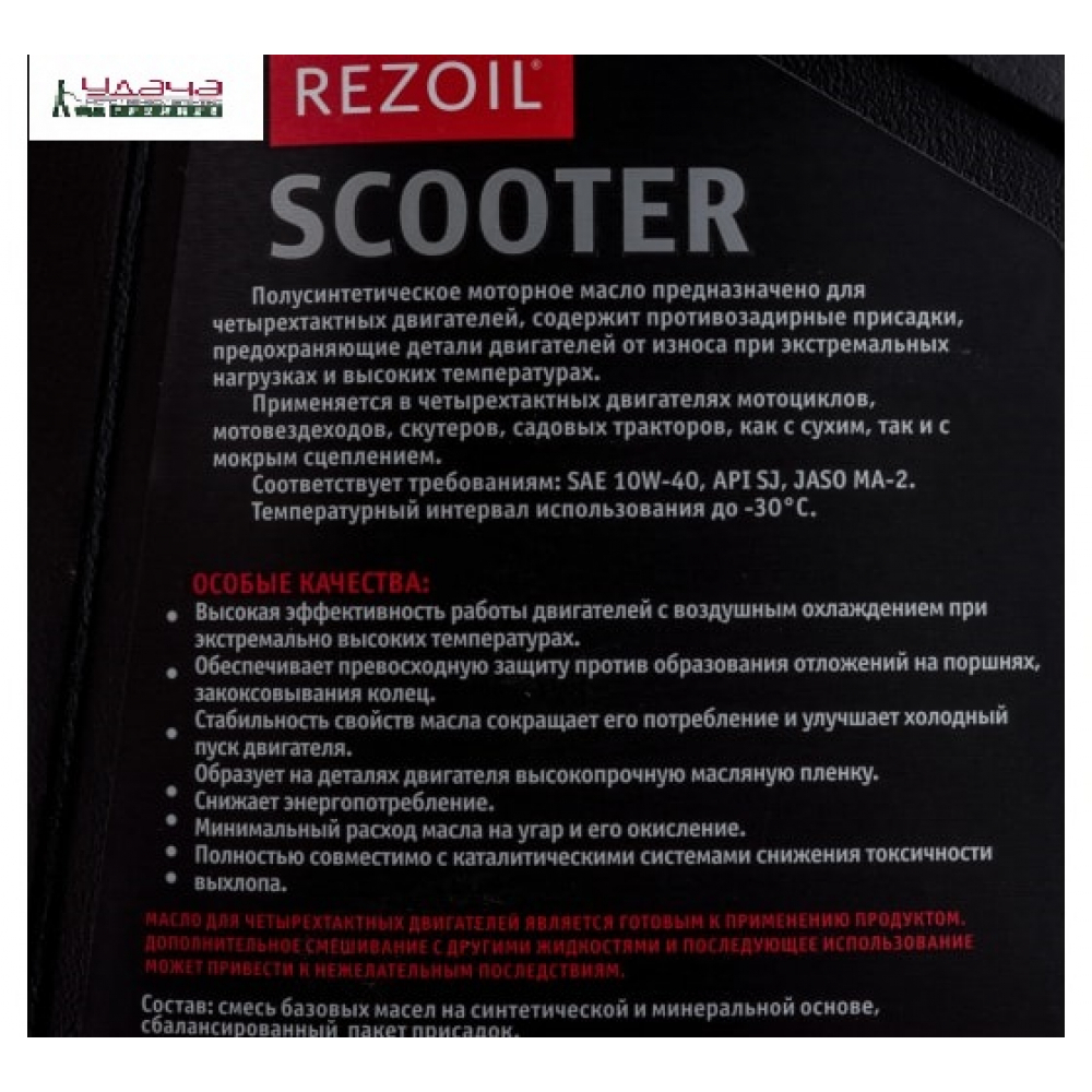 Масло REZOIL SCOOTER 4-т. п/синт. SAE 10W-40 JASO-MA2, 0,946 л (12шт/кор) МОТОУДАЧА. Магазин мототехники и садового инвентаря с доставкой по всей России