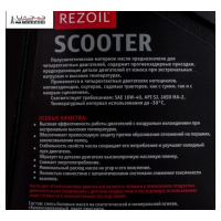 Масло REZOIL SCOOTER 4-т. п/синт. SAE 10W-40 JASO-MA2, 0,946 л (12шт/кор) МОТОУДАЧА. Магазин мототехники и садового инвентаря с доставкой по всей России