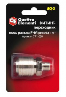 Фитинг-переходник QUATTRO ELEMENTI EQ2, соединение мама EURO - папа резьба 1/4 " МОТОУДАЧА. Магазин мототехники и садового инвентаря с доставкой по всей России