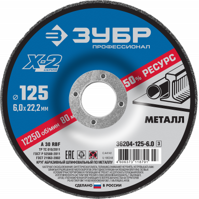 Круг шлифовальный "X-2" по металлу, 125х6х22,23мм, ЗУБР МОТОУДАЧА. Магазин мототехники и садового инвентаря с доставкой по всей России