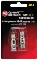 Фитинг-переходник QUATTRO ELEMENTI EQ-5, соединение папа EURO - папа резьба 1/4 "  (2 шт) МОТОУДАЧА. Магазин мототехники и садового инвентаря с доставкой по всей России