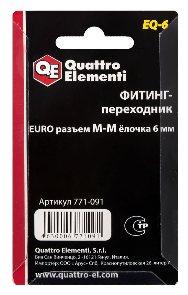 Фитинг-переходник QUATTRO ELEMENTI EQ-6, соединение папа EURO - папа елочка 6 мм, ( 2 шт ) МОТОУДАЧА. Магазин мототехники и садового инвентаря с доставкой по всей России