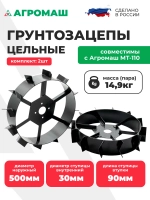 Грунтозацепы Дн=500 мм МТ110 МОТОУДАЧА. Магазин мототехники и садового инвентаря с доставкой по всей России