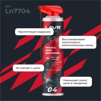 LAVR MOTOLINE СМАЗКА ЦЕПЕЙ ДОРОЖНОЕ 520мл МОТОУДАЧА. Магазин мототехники и садового инвентаря с доставкой по всей России
