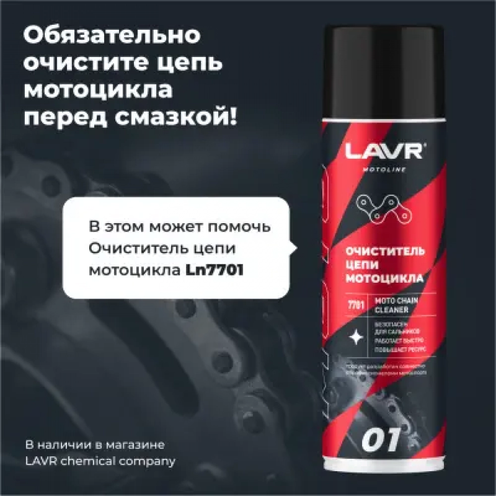 LAVR MOTOLINE СМАЗКА ЦЕПЕЙ ДОРОЖНОЕ 520мл МОТОУДАЧА. Магазин мототехники и садового инвентаря с доставкой по всей России