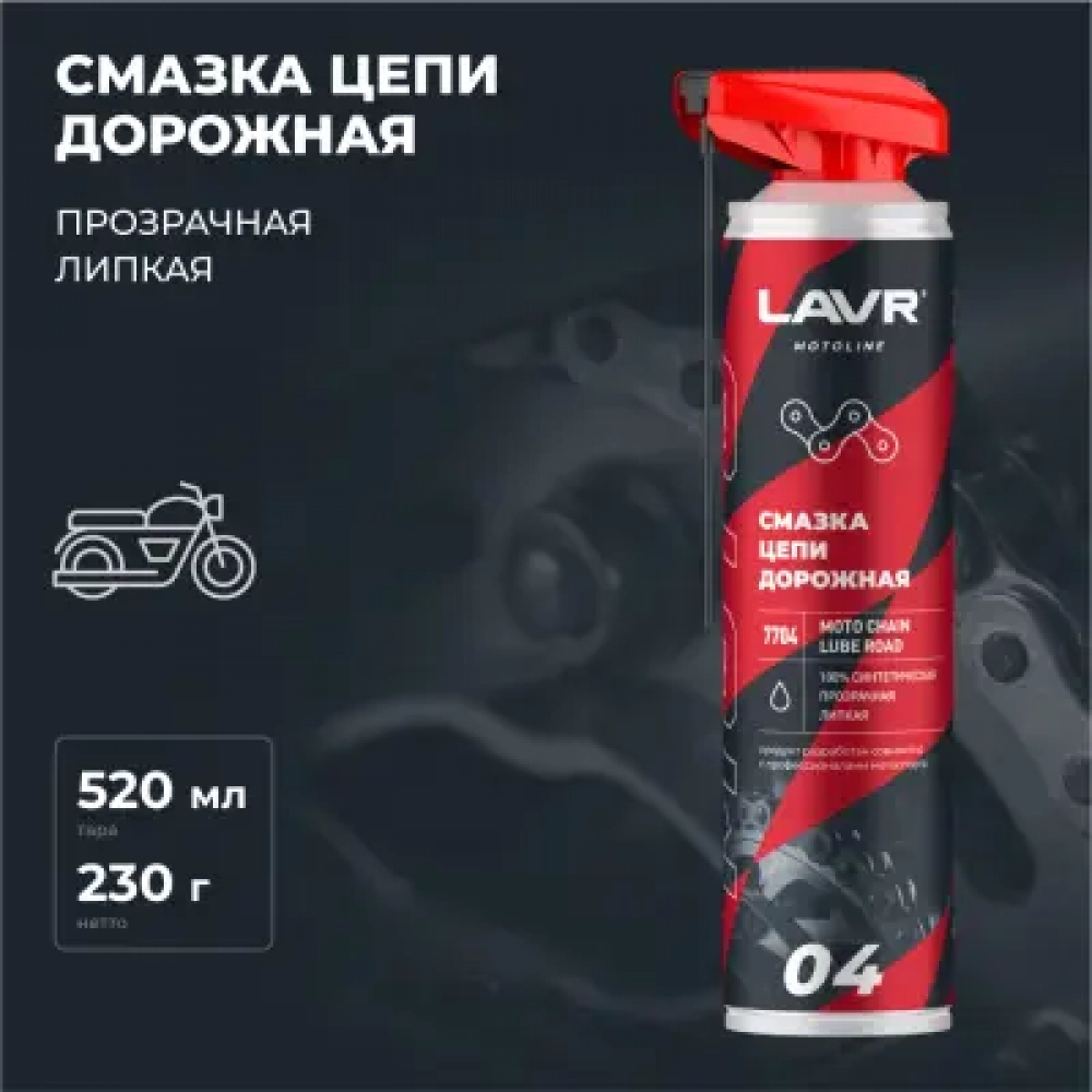 LAVR MOTOLINE СМАЗКА ЦЕПЕЙ ДОРОЖНОЕ 520мл МОТОУДАЧА. Магазин мототехники и садового инвентаря с доставкой по всей России
